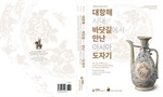 Sách “Đồ gốm sứ phát hiện ở vùng biển Việt Nam” xuất bản tại Hàn Quốc